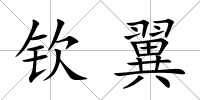 欽翼