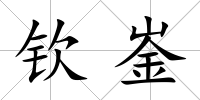 欽崟