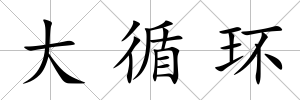大循環