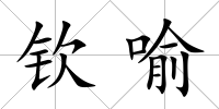 欽喻
