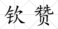 欽贊