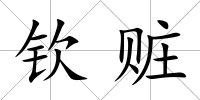 欽贓