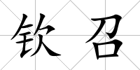 欽召