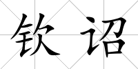 欽詔