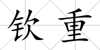 欽重
