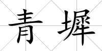 青墀