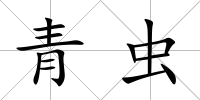 青蟲