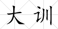 大訓(xùn)