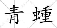 青蝩
