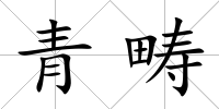 青疇
