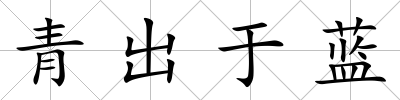 青出于藍