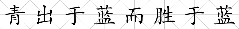 青出于藍而勝于藍