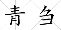 青芻