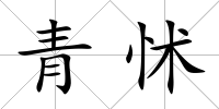 青怵