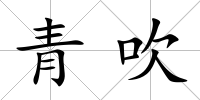 青吹