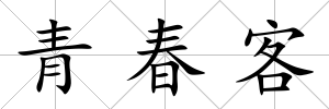 青春客