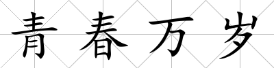 青春萬(wàn)歲