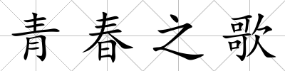 青春之歌