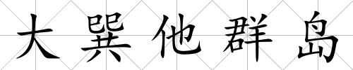 大巽他群島