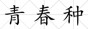 青春種
