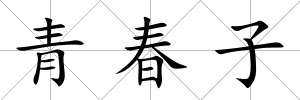 青春子