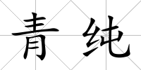 青純