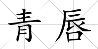 青唇