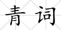 青詞