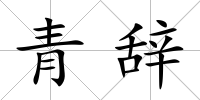 青辭