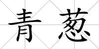 青蔥