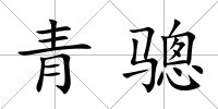 青驄