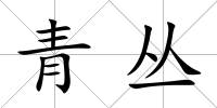 青叢
