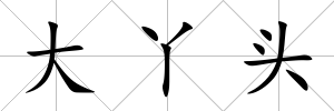 大丫頭
