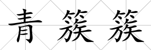 青簇簇