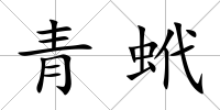 青蚮