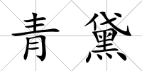 青黛