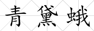 青黛蛾
