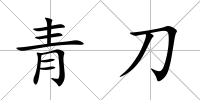 青刀