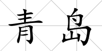 青島