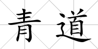 青道