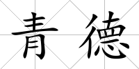 青德
