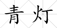 青燈