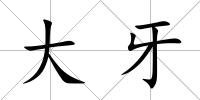 大牙