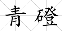 青磴