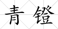 青鐙