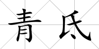 青氐