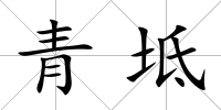 青坻