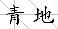 青地