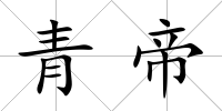 青帝
