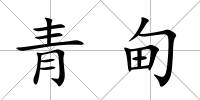 青甸